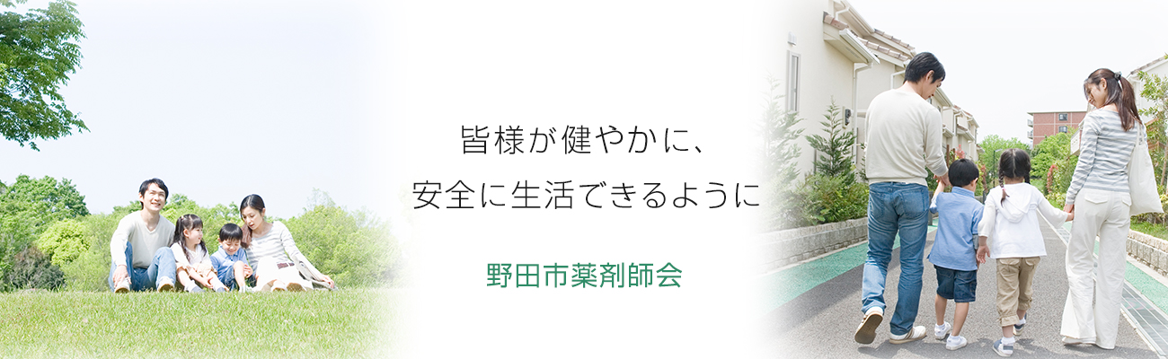 市民の皆様が健やかに、安全に生活できるように